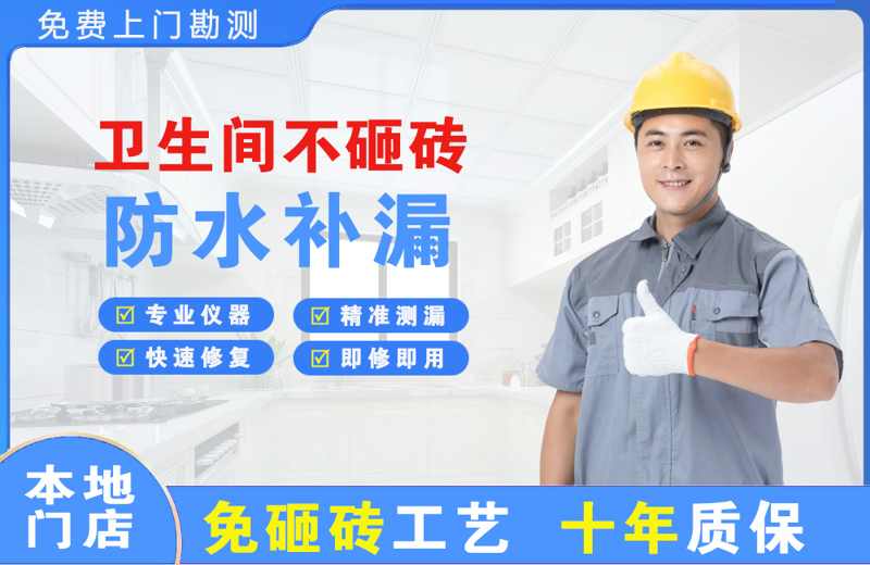 番禺卫生间不砸砖修补漏水